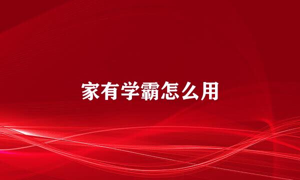 家有学霸怎么用