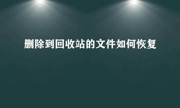 删除到回收站的文件如何恢复