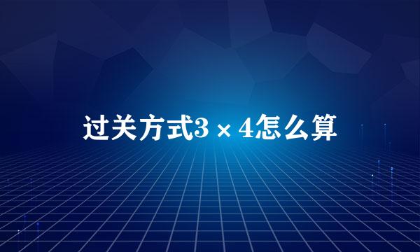过关方式3×4怎么算