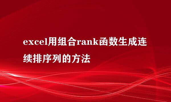 excel用组合rank函数生成连续排序列的方法