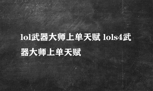 lol武器大师上单天赋 lols4武器大师上单天赋