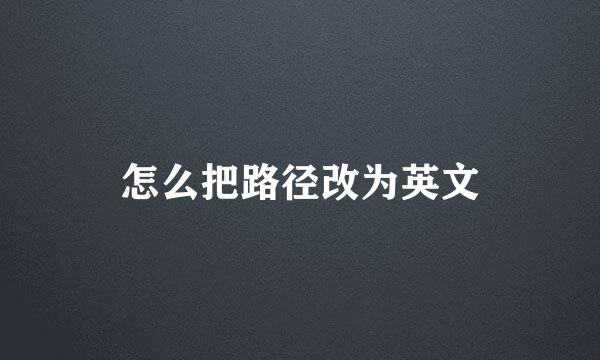 怎么把路径改为英文