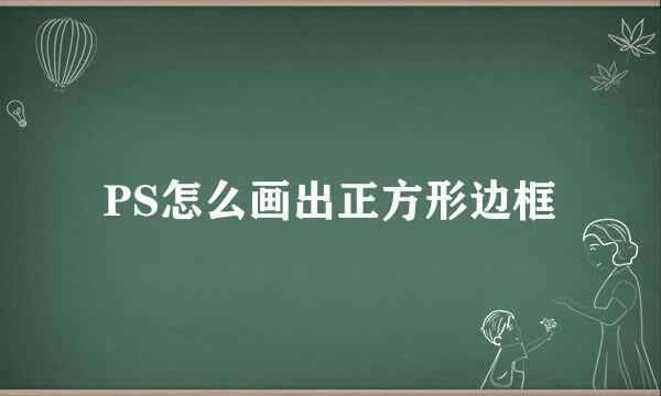 PS怎么画出正方形边框