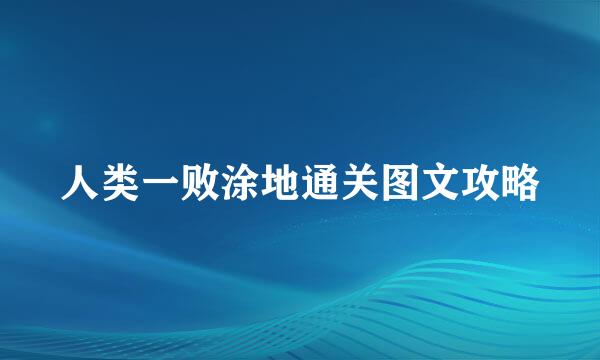 人类一败涂地通关图文攻略