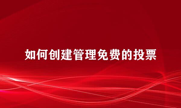 如何创建管理免费的投票