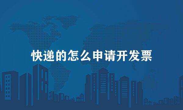 快递的怎么申请开发票