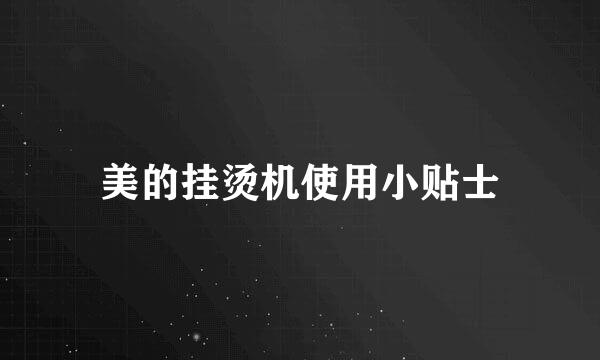 美的挂烫机使用小贴士