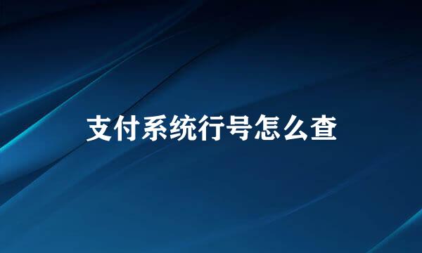 支付系统行号怎么查