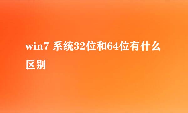 win7 系统32位和64位有什么区别