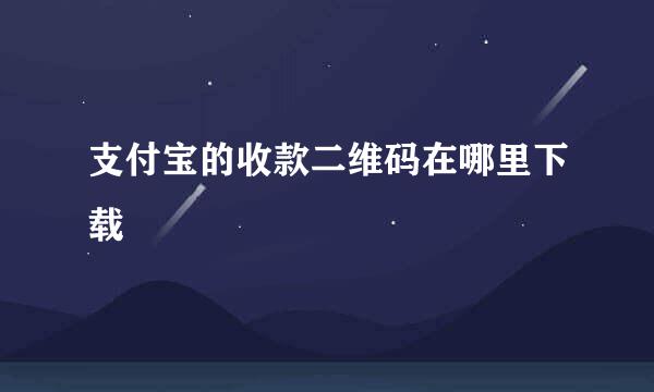 支付宝的收款二维码在哪里下载