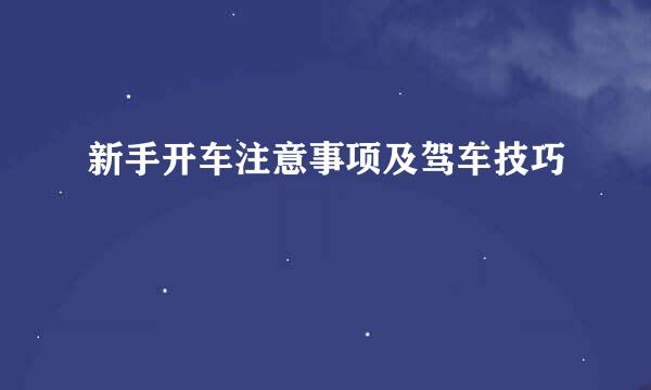 新手开车注意事项及驾车技巧