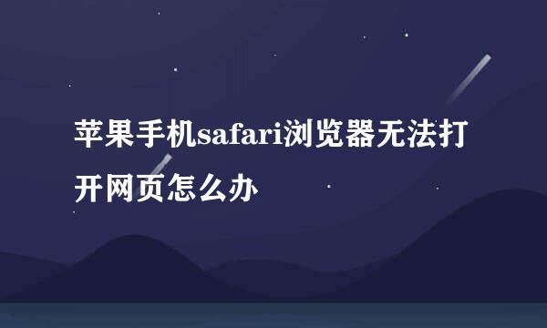 苹果手机safari浏览器无法打开网页怎么办