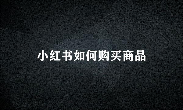 小红书如何购买商品