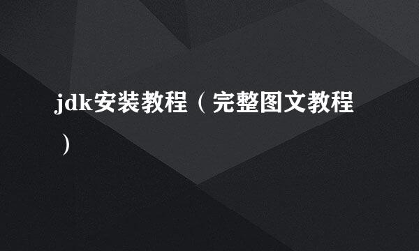 jdk安装教程（完整图文教程）