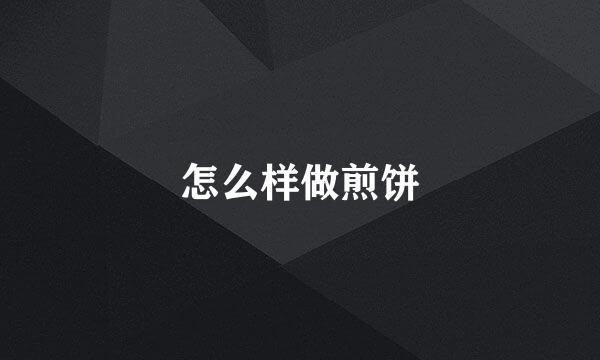 怎么样做煎饼