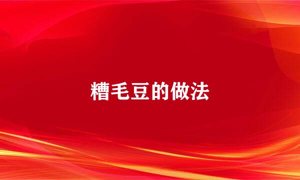 糟毛豆的做法