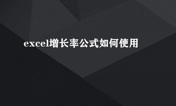 excel增长率公式如何使用
