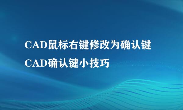 CAD鼠标右键修改为确认键 CAD确认键小技巧