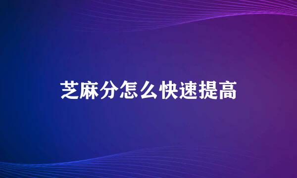 芝麻分怎么快速提高