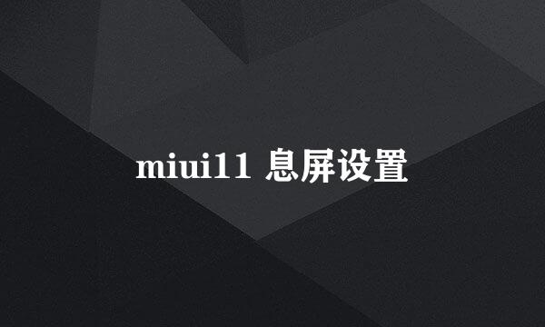 miui11 息屏设置