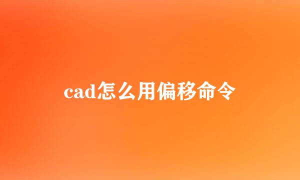 cad怎么用偏移命令