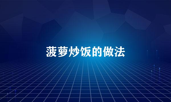 菠萝炒饭的做法