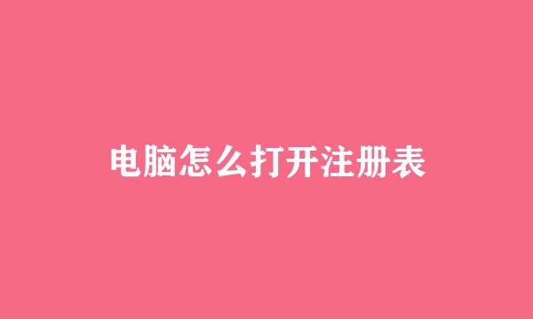 电脑怎么打开注册表
