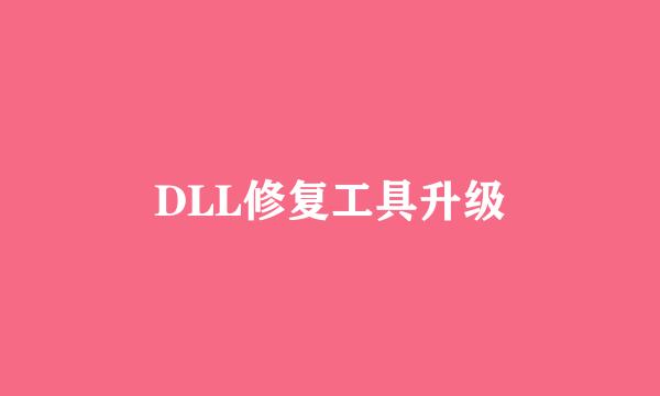 DLL修复工具升级