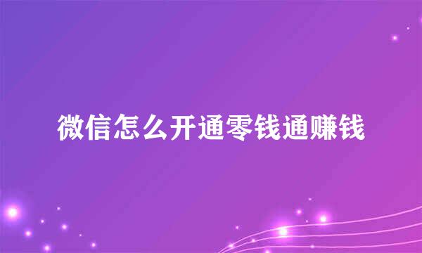 微信怎么开通零钱通赚钱