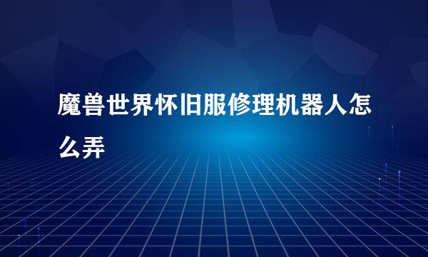 魔兽世界怀旧服修理机器人怎么弄