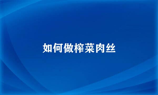 如何做榨菜肉丝