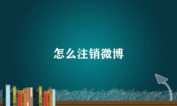 怎么注销微博