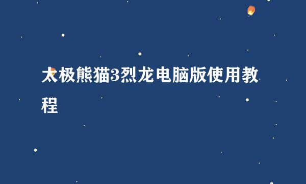 太极熊猫3烈龙电脑版使用教程