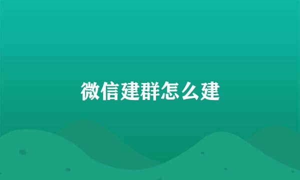 微信建群怎么建