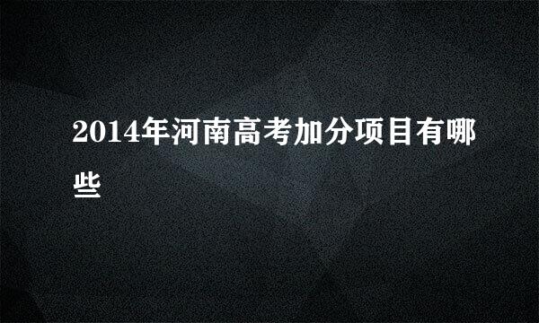 2014年河南高考加分项目有哪些