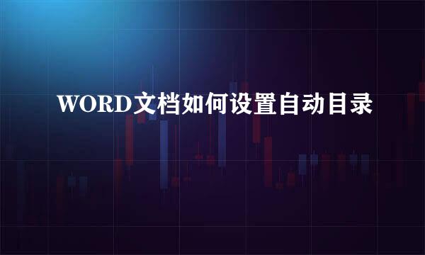 WORD文档如何设置自动目录