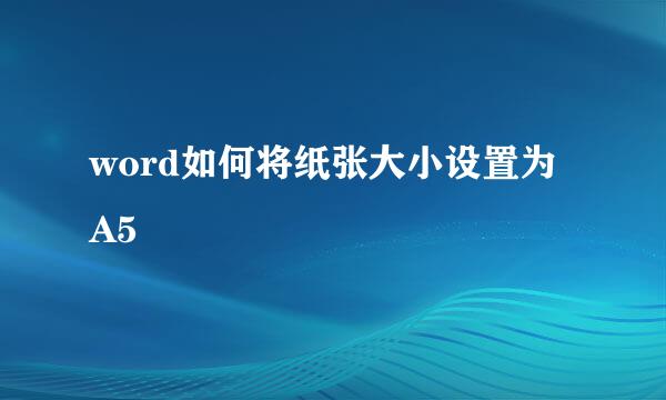 word如何将纸张大小设置为A5