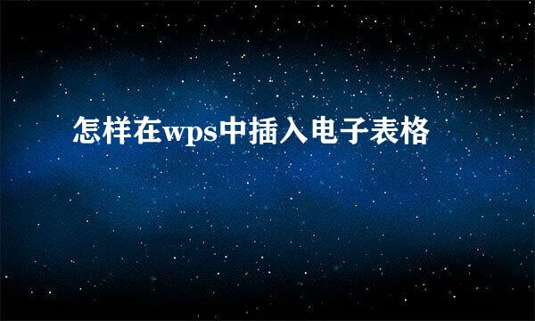 怎样在wps中插入电子表格