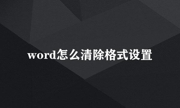 word怎么清除格式设置