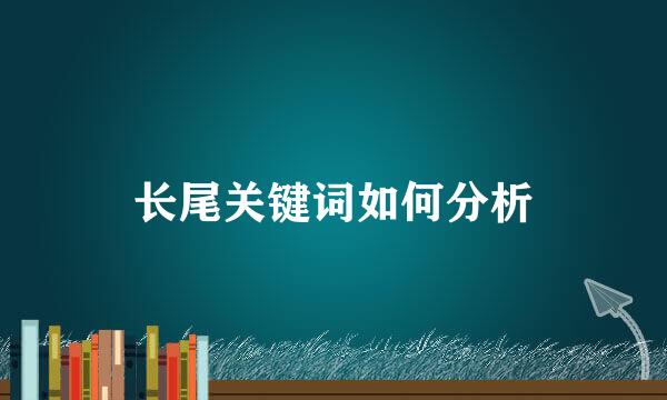 长尾关键词如何分析