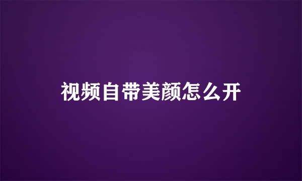 视频自带美颜怎么开