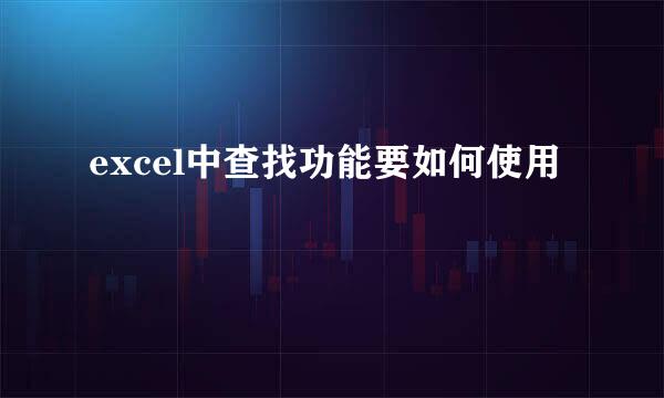 excel中查找功能要如何使用
