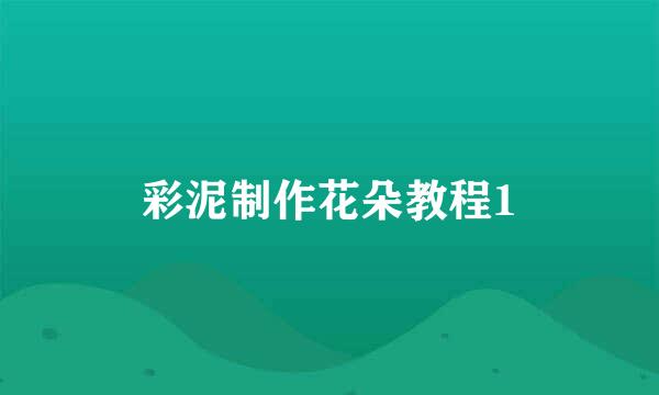 彩泥制作花朵教程1
