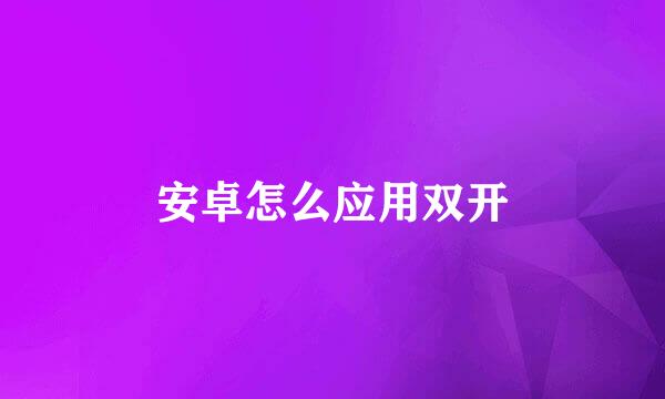 安卓怎么应用双开