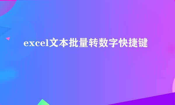 excel文本批量转数字快捷键
