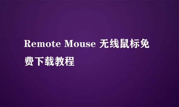 Remote Mouse 无线鼠标免费下载教程