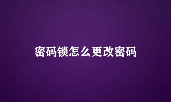 密码锁怎么更改密码
