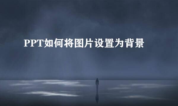 PPT如何将图片设置为背景