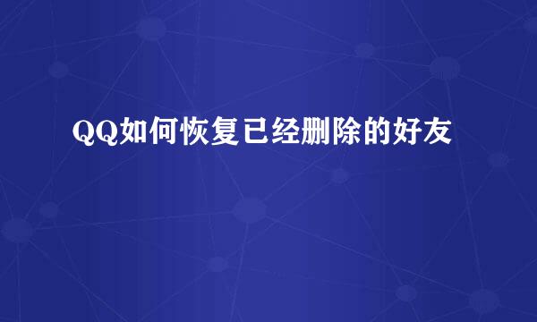 QQ如何恢复已经删除的好友