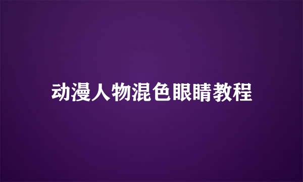 动漫人物混色眼睛教程